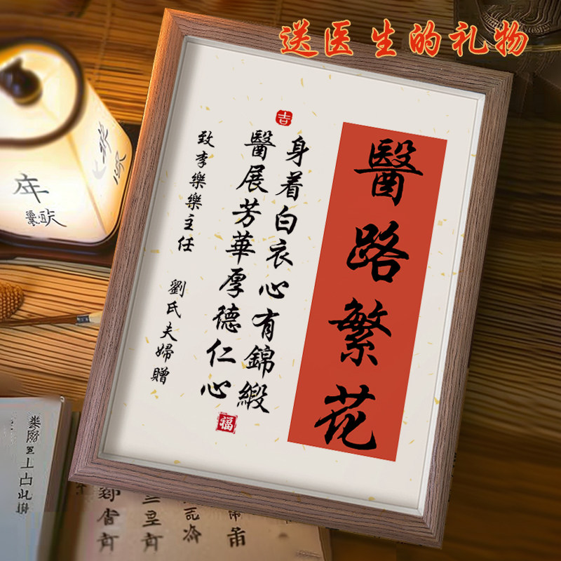 送医生的礼物书法相框摆件高档锦旗定制牌匾挂画感谢护士定做礼品