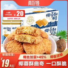 真好意椰蓉酥曲奇饼干加45%椰丝超好吃零食网红晚上解饿小吃食品