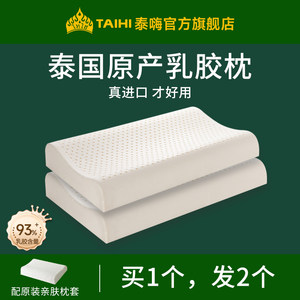 泰嗨乳胶枕头泰国进口天然枕芯双人成人枕保护颈椎帮助睡眠一对装