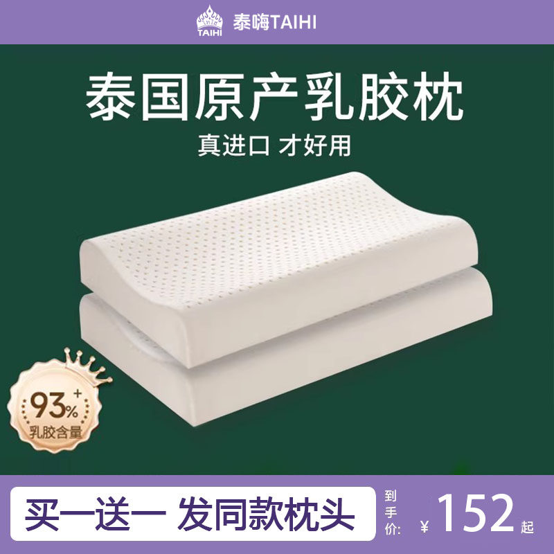 泰嗨乳胶枕头泰国进口天然枕芯双人成人枕保护颈椎帮助睡眠一对装