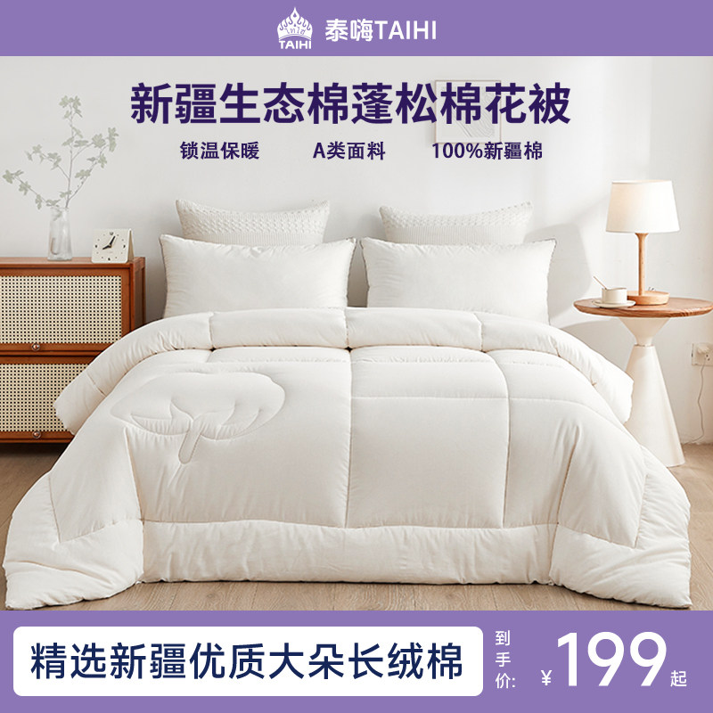 泰嗨棉花被全棉新疆棉被纯棉被子棉絮春秋被芯加厚保暖冬被四季款,床上用品,棉花被,淘宝优惠券,粉丝福利购,淘宝优惠卷