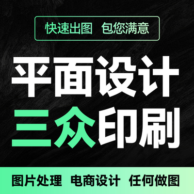 画图代画专业ps做图海报制作美工排版广告ai接单平面设计精修图片