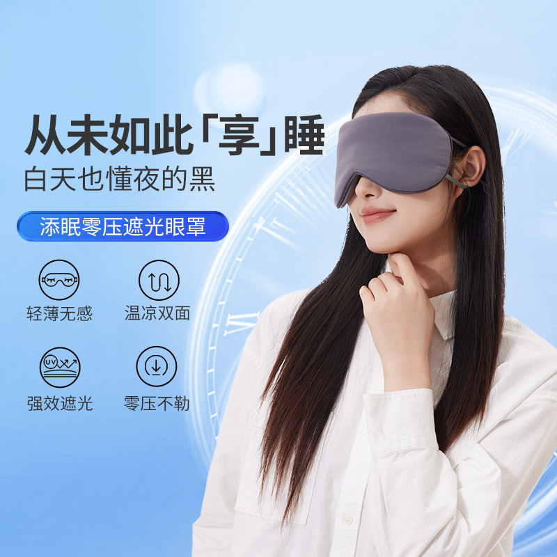 添眠温凉双面0压眼罩 凉感冰丝眼罩舒适轻薄不勒强效遮光