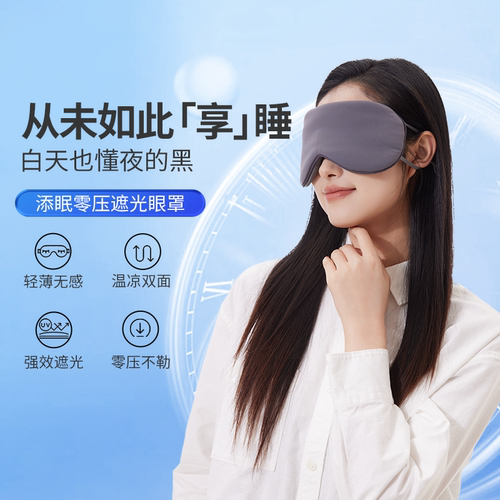 nitetronic添眠温凉双面0压眼罩