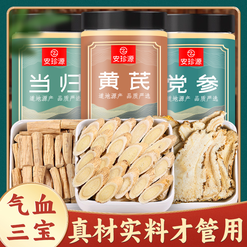 【气血三宝】黄芪党参当归组合装