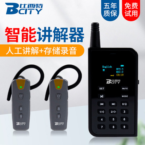 自动无线讲解器比西特