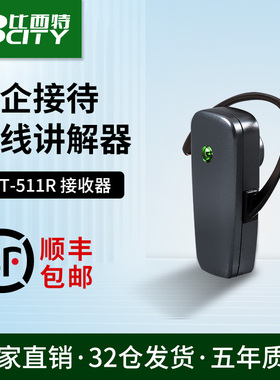 比西特高端无线讲解器政企会议接待工厂参观教学培训511R/511RS普会高端接待不入耳讲解器耳机
