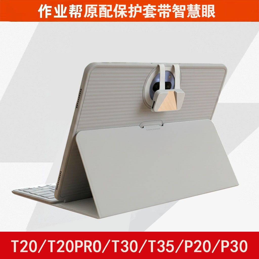 作业帮学习机原装带智慧眼防摔套图片