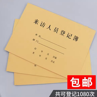 来访人员登记簿物业保安交接班本值班日记簿门卫酒店前台访客登记