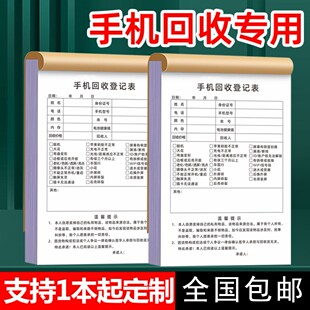 手机回收登记表登记本手机回收单协议书手机通讯店买卖协议书定制