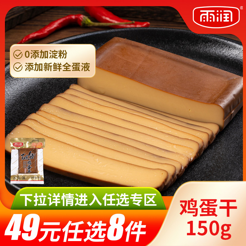 【任选8件仅49元】雨润鸡蛋干150g素食酱香味豆腐干凉拌香干小吃