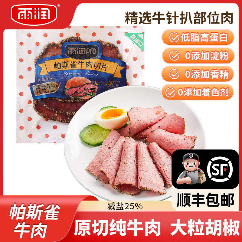 雨润帕斯雀原切牛肉40g健身代餐低脂高蛋白沙拉轻食三明治牛肉片