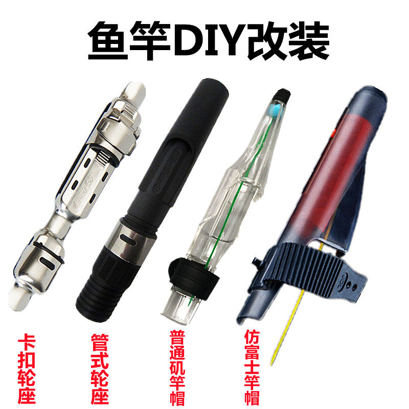 鱼竿护竿帽竿套手竿DIY改装矶钓杆海竿前打杆保护套管式卡扣轮座