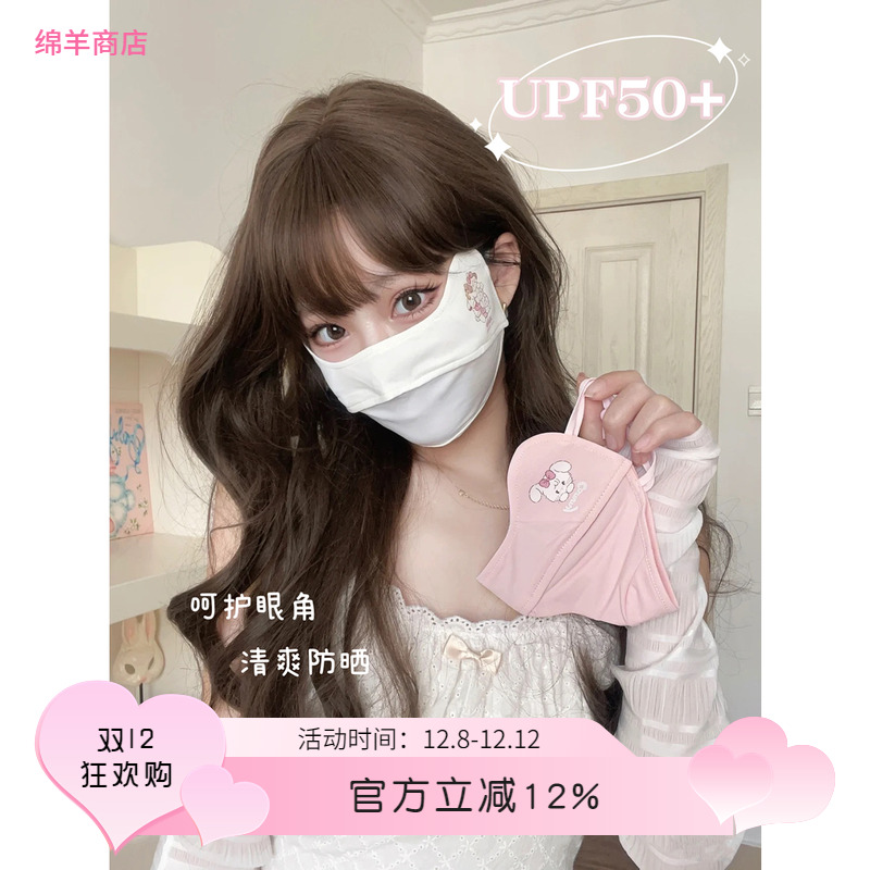 绵羊商店mikko联名防晒口罩可爱