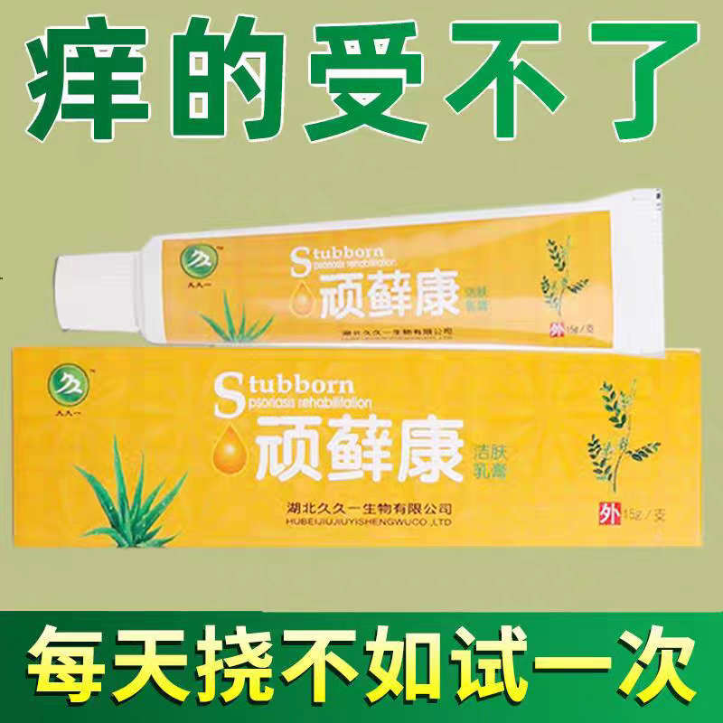 10盒】久久一顽藓康洁肤乳膏15g搭成人皮肤外用草本止痒乳膏正品