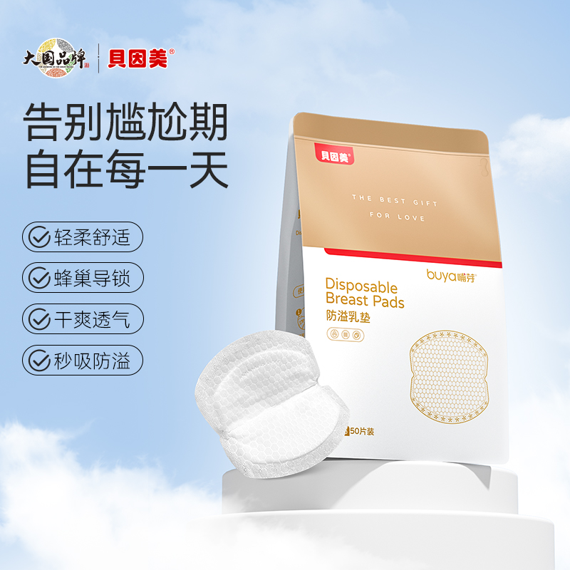 【天猫U先】贝因美哺芽防溢乳垫袋装50片/盒装防溢乳垫超薄哺乳期