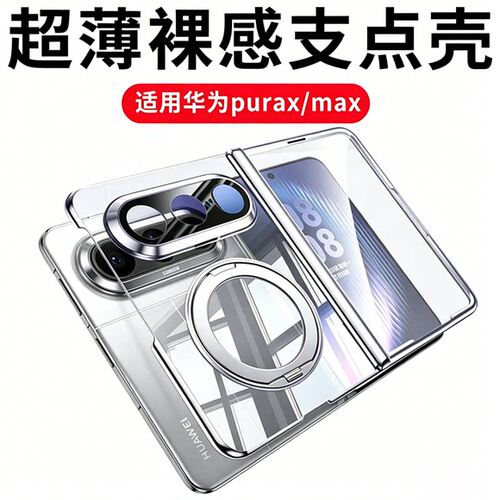 适用华为puraxmax手机壳阔折叠屏新款purax典藏版中轴全包超薄pura x max透明保护壳purex磁吸xmax专用防摔套