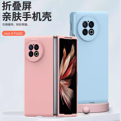 适用vivo x fold2手机壳折叠屏xfold+保护套超薄vivoxfold纯色V2266A外壳xflod男女新款vivoxflod磨砂flod二
