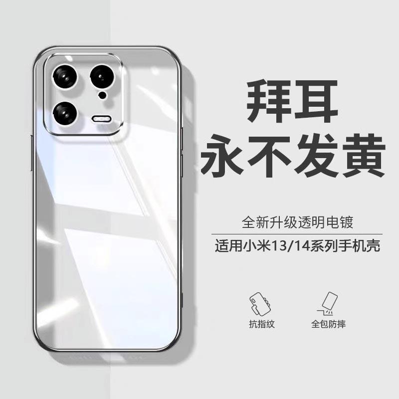 【德国拜耳】适用小米14手机壳新款透明硅胶小米14pro防摔保护套超薄13男女13pro镜头全包por高级感ultra软壳