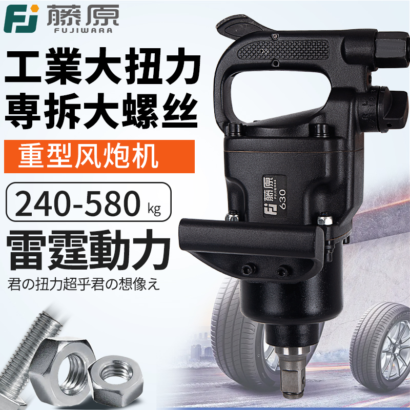 藤原工业级风炮1寸汽修气动工具3/4大扭力强力气动扳手重型中风炮