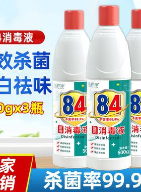 84消毒液家用杀除菌漂白剂白色衣物去黄八四宠物消毒水消毒剂