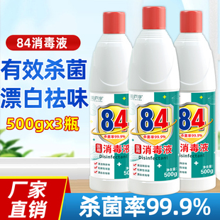 84消毒液家用杀除菌漂白剂白色衣物去黄八四宠物消毒水消毒剂