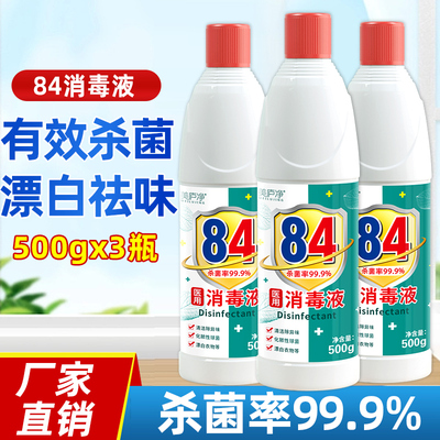 84消毒液家用杀除菌漂白剂白色衣物去黄八四宠物消毒水消毒剂