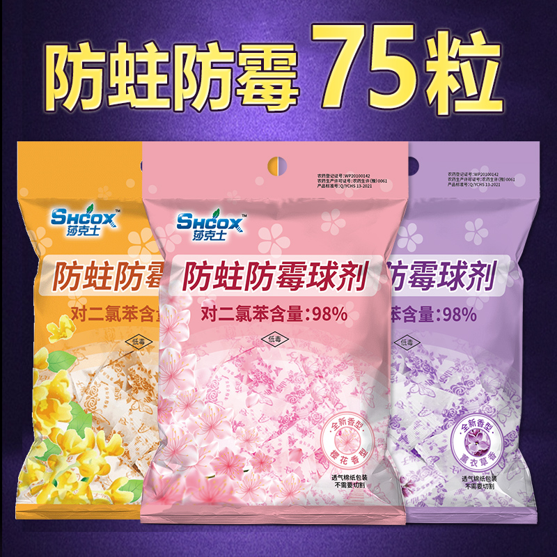 莎克士樟脑丸衣柜防霉桂花除味