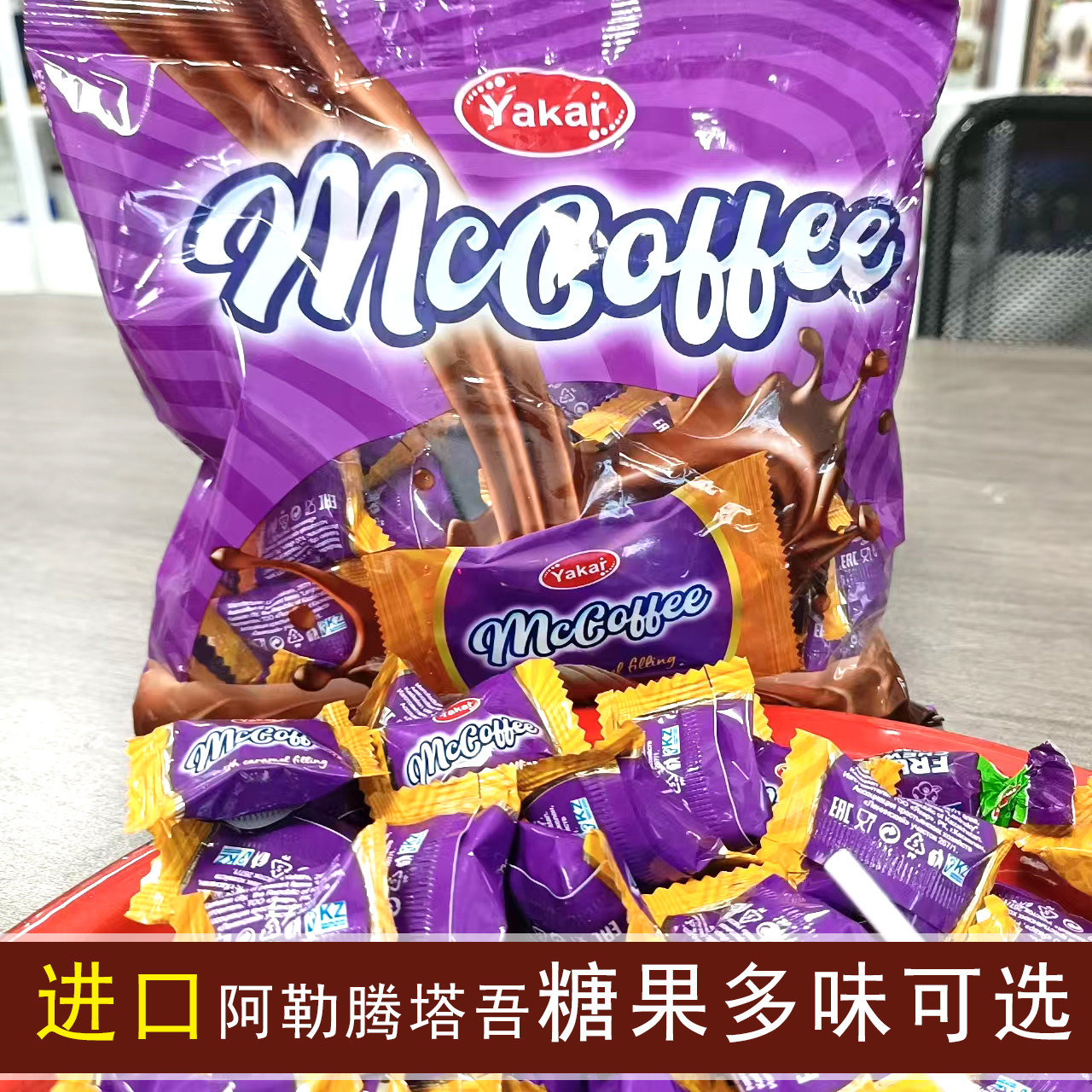 哈萨克斯坦原装进口糖果棒棒焦糖咖啡糖太妃糖什锦糖奶条新年糖果