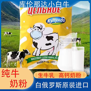 100%生牛乳白俄罗斯原装 进口牛羊奶粉中老年学生青少年补钙营养奶
