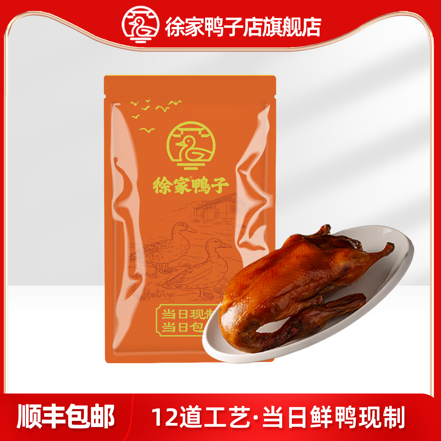 【徐家鸭子店鸭子双拼】南京烤鸭网红即食北京烤鸭送卤汁顺丰包邮