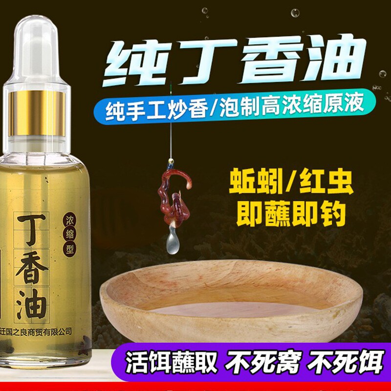 纯钓鱼丁香油开口剂鲫鱼浓度钓鱼小药专用打窝沾蚯蚓饵料添加剂