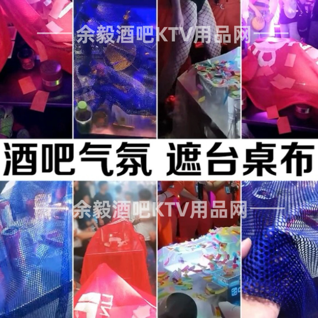 酒吧定制遮台布防碎纸纱布遮挡夜店卡座ktv包厢打礼炮遮盖布网布图片