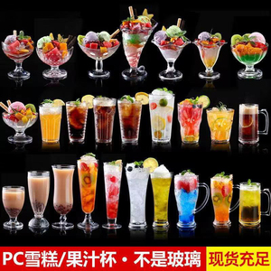 创意冰淇淋杯雪糕杯 PC亚克力果汁饮料杯 亚克力啤酒杯塑料甜品杯