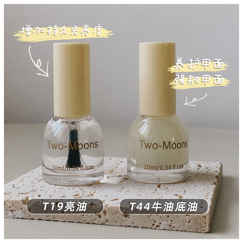 Two-Moons油性指甲油亮油底