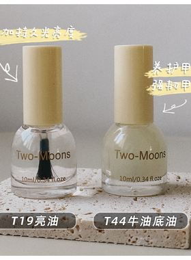 Two-Moons油性指甲油亮油底油快干持久护甲透明水不可剥