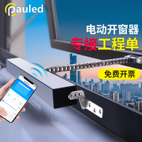 智能電動(dòng)開(kāi)窗器智能開(kāi)窗機(jī)