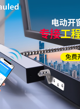 电动开窗器智能自动遥控开关链条式天窗控制器消防排烟平推开窗机