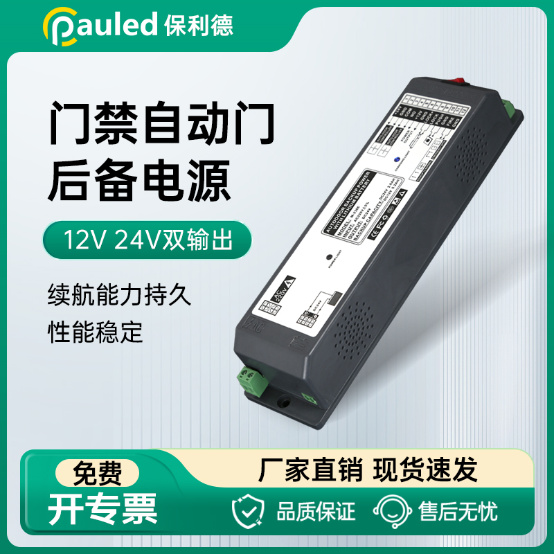 保利德自动门后备电源