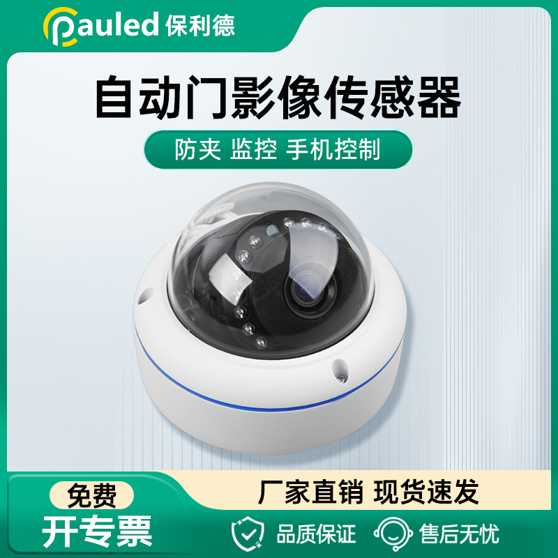 影像智能传感器防夹高清分辨人形侦测抗抗强光干扰可录像拍照