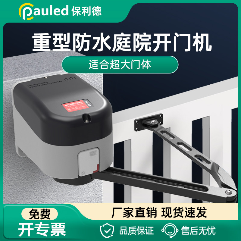 保利德庭院闭门器电动自动开门机侧装90度曲臂式小区室外防水门禁