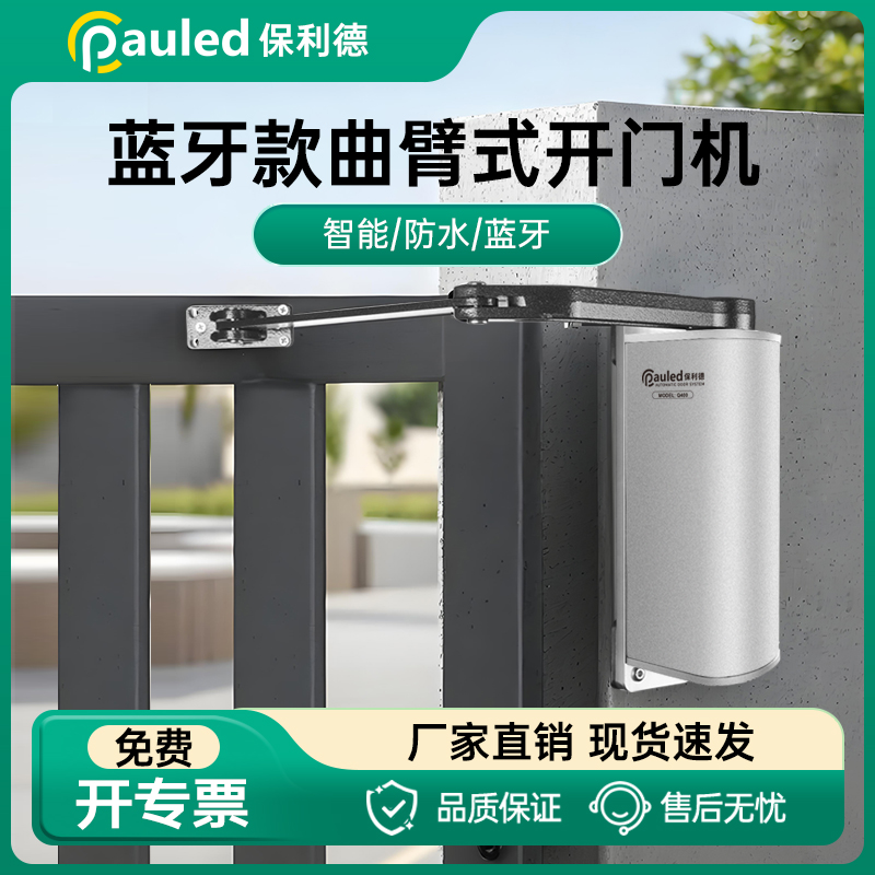 保利德侧装自动开门机曲臂