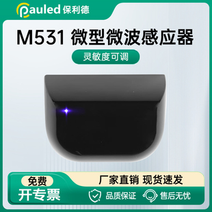M531迷你款 微波感应器灵敏度可调LED灯光提示识别快速稳定