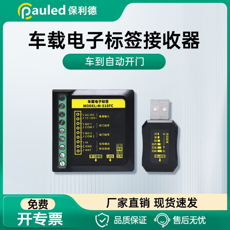 车载接收器接收器保利德智能开门