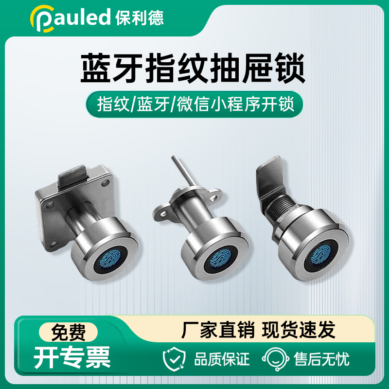 保利德蓝牙抽屉指纹锁
