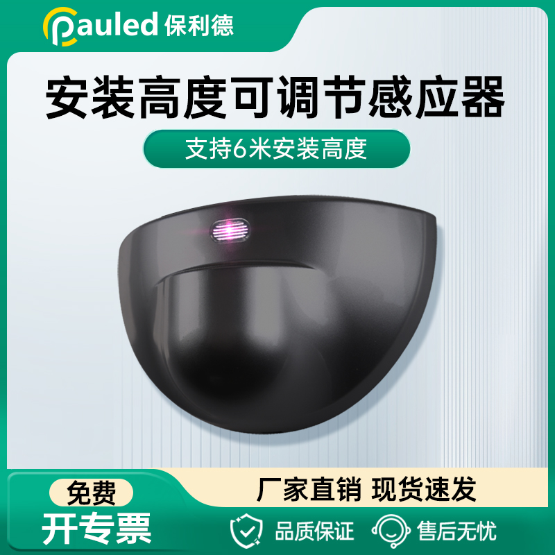 保利德自动门超高感应探头