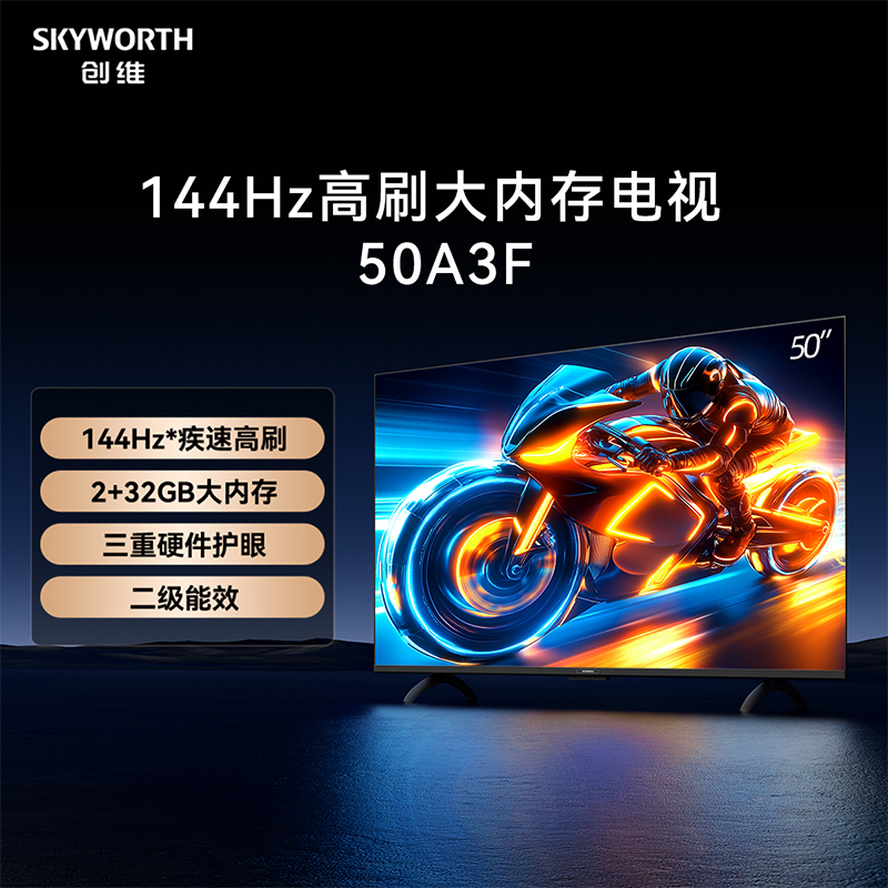 Skyworth/创维 50A3F 50英寸电视 144Hz高刷电视机 以旧换新补贴