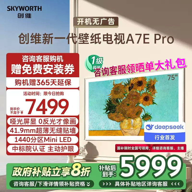 Skyworth/创维 75A7E Pro 75英寸Mini LED deepseek AI壁纸电视
