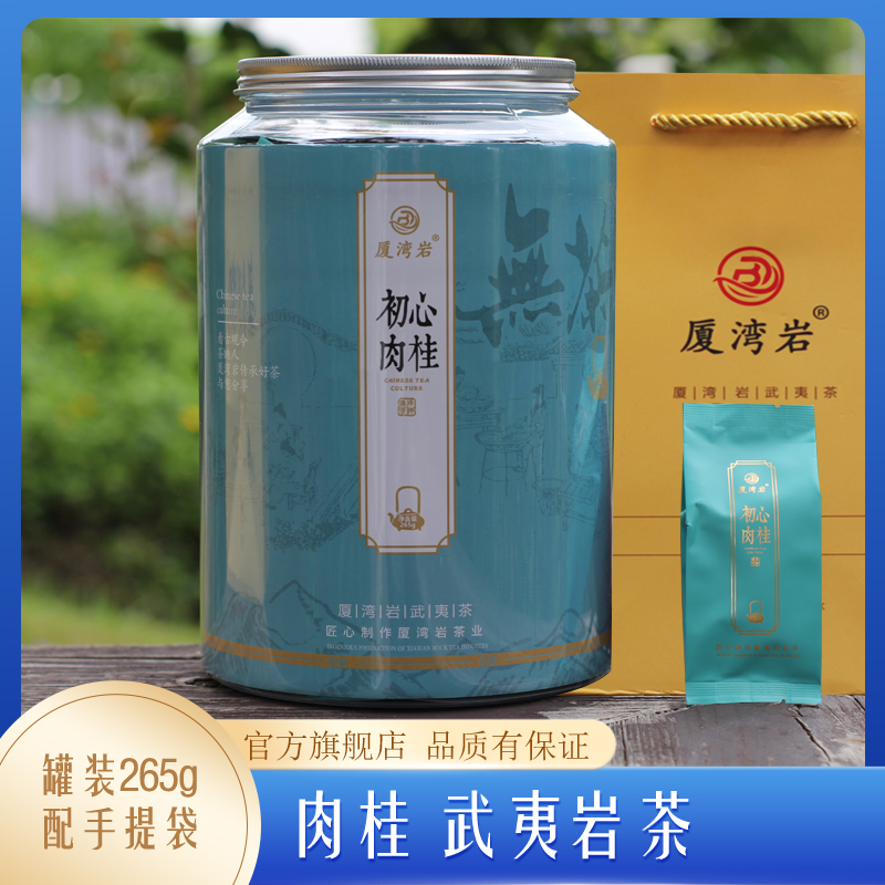初心肉桂武夷山岩茶特级265g罐装