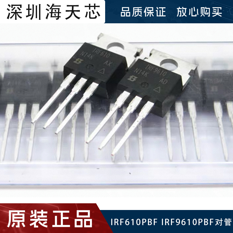 全新正品IRF610PBF/IRF9610PBF音频功放对管 场效应管 TO-220